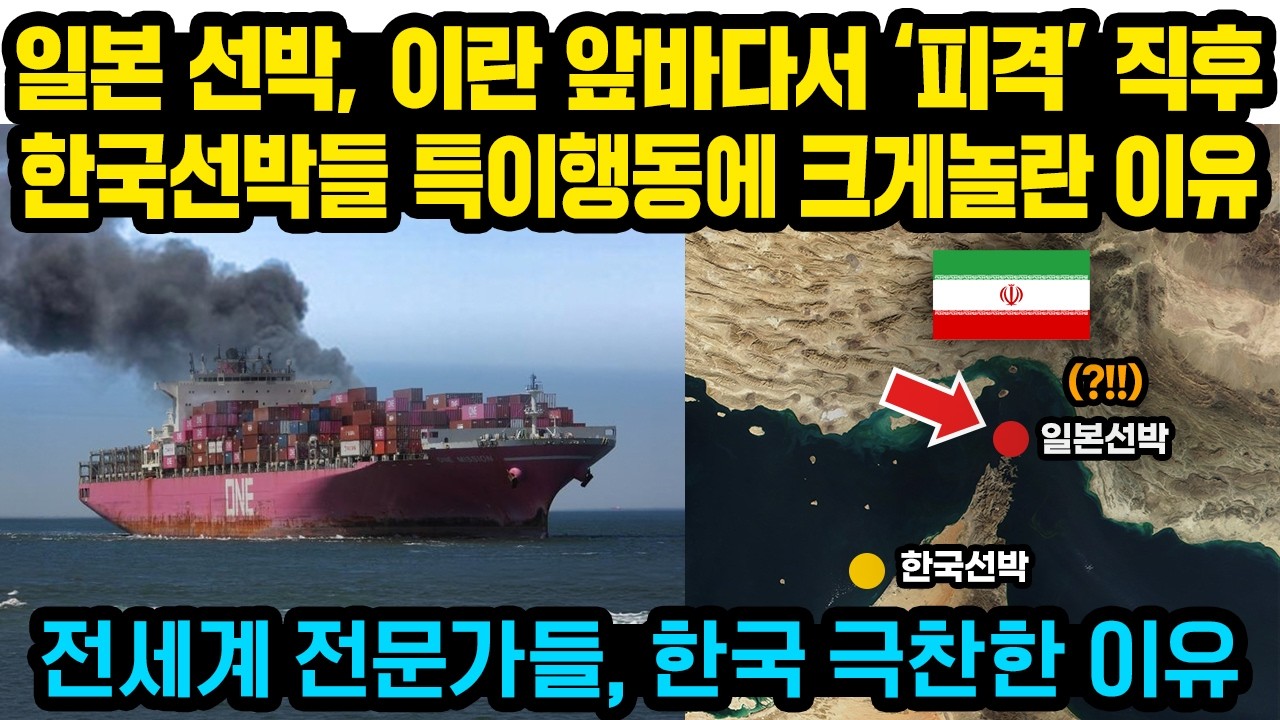 일본 선박, 이란 앞바다서 ‘피격’ 직후 한국선박들 특이행동에 크게놀란 이유 “이게 한국과 일본의 차이” ‘경악’