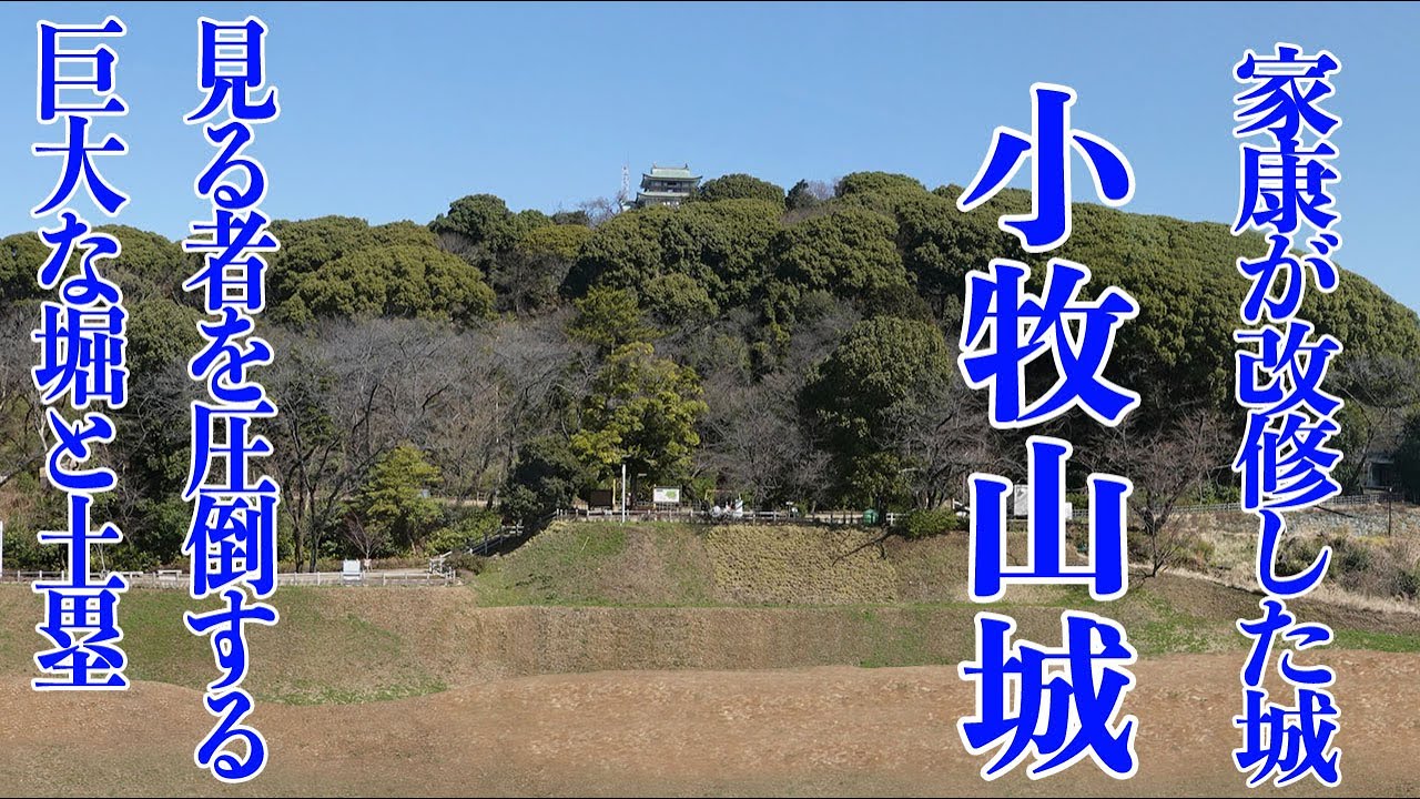 家康が改修した城　小牧山城   見る者を圧倒する巨大な堀と土塁