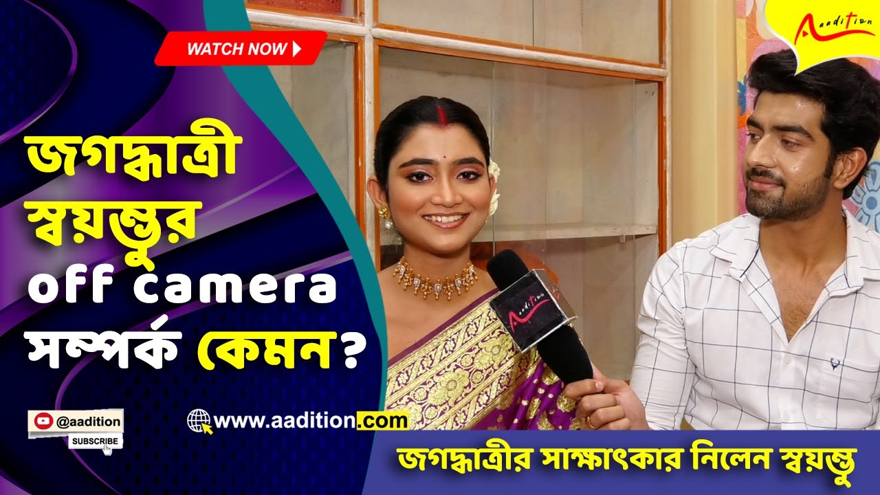 জগদ্ধাত্রী - স্বয়ম্ভু আসল সম্পর্ক কি? Zee Bangla | Jagadhatri | Exclusive Interview | Serial |