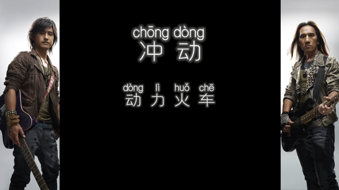 《冲动》 动力火车 【高音质歌词版】