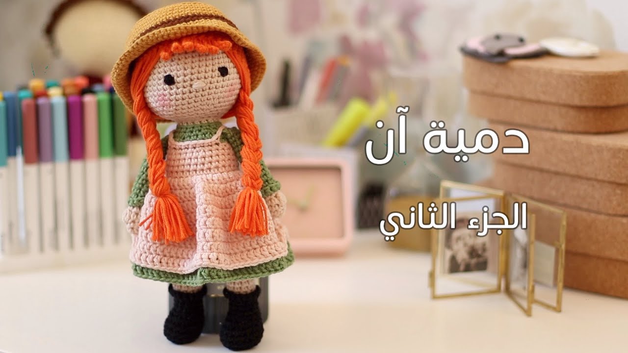 دمية آن بالكروشية الجزء الثاني  Anne amigurumi