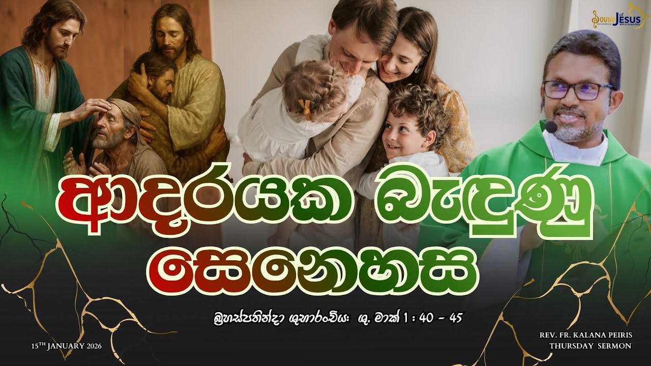 ආදරයක බැඳුණු සෙනෙහස Thursday sermon| ශු. මාක් 1:40-45| Rev. Fr. Kalana Peiris