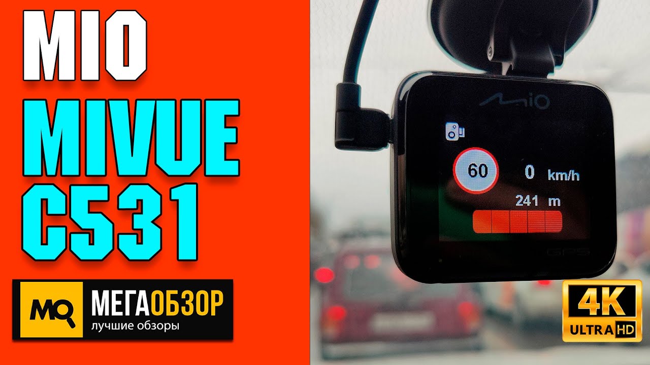 Mio MiVue C531 обзор. Видеорегистратор с GPS информатором
