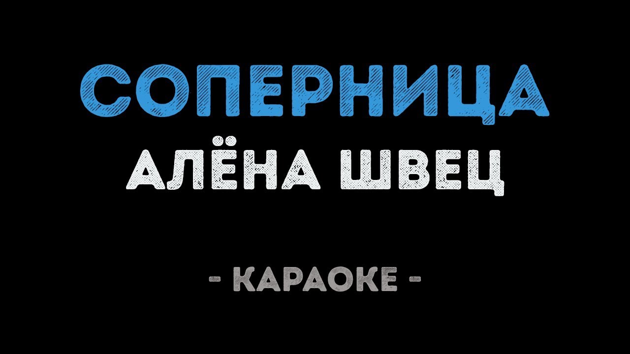 Алена Швец - Соперница (Караоке)