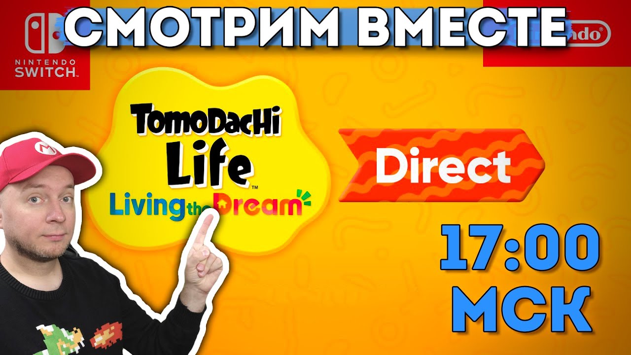 Смотрим Nintendo Direct (начало 17:00 мск)