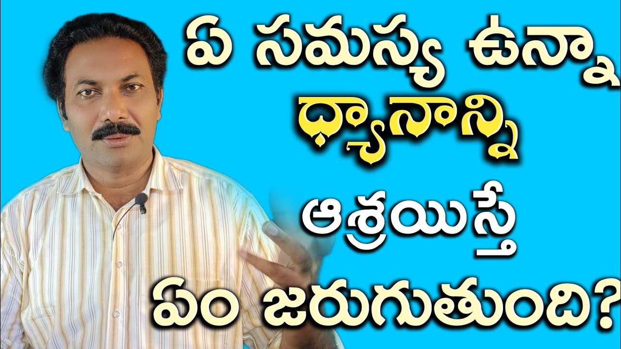 ఏ సమస్య ఉన్న ధ్యానాన్ని ఆశ్రయిస్తే ఏం జరుగుతుంది? Ravi Raju meditation dhyanam patriji PMC vmc