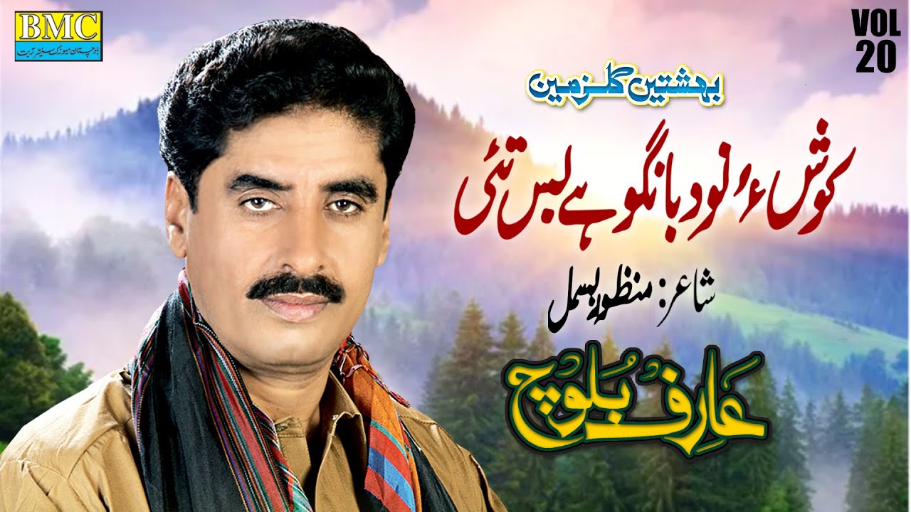 Bas Tahi Kamien | Arif Baloch | Vol 20 | Balochi HD Song
