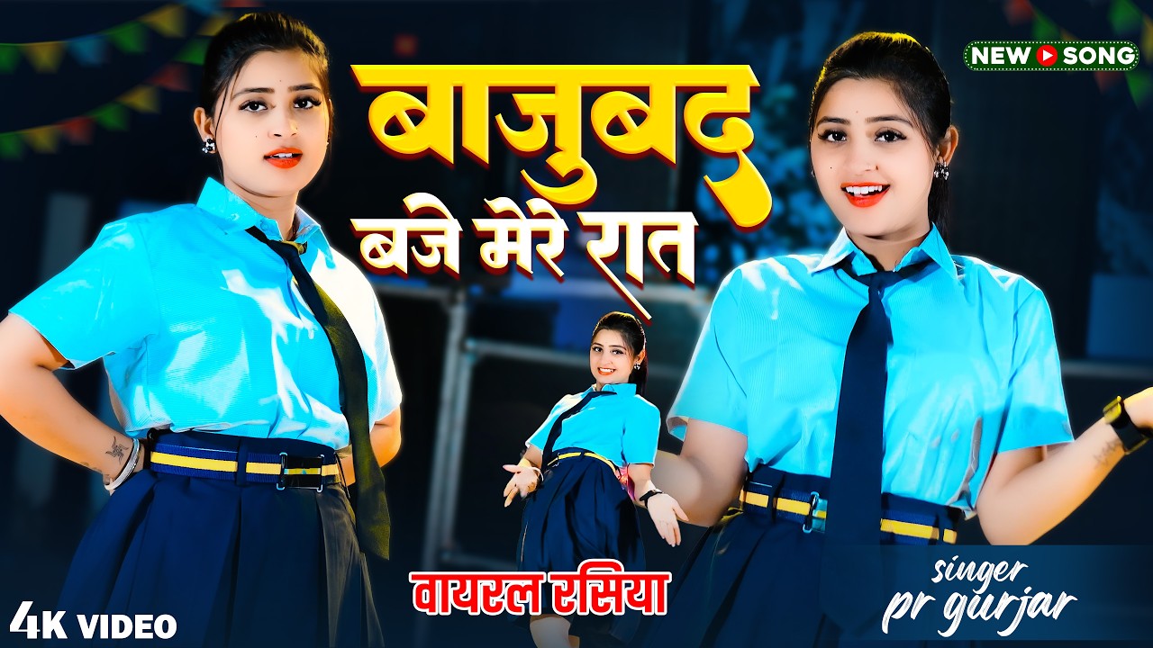 बाजूबंद बजे मेरे रात | Bajuband Baje Mere Raat | PR Gurjar Rasiya | Aasha Meena | Lover Song