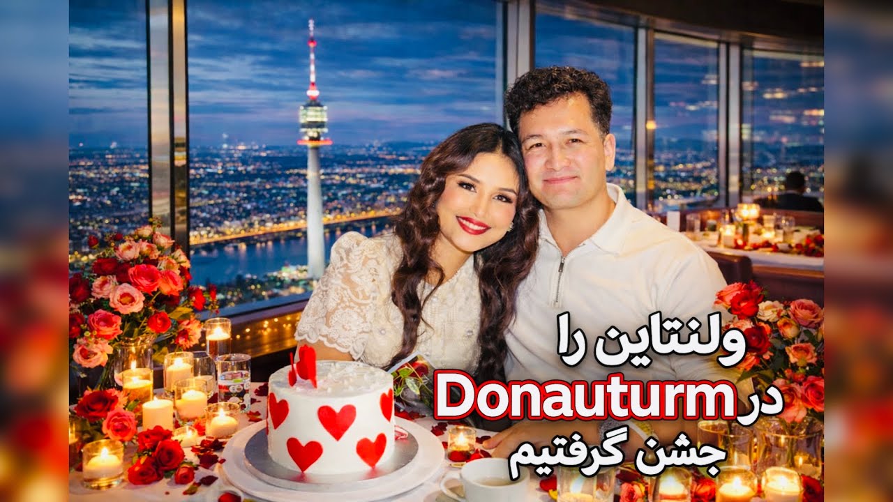 Donauturm ولنتاین رویایی در وین اتریش | دیت عاشقانه در 🌹 🌹🌹🌹