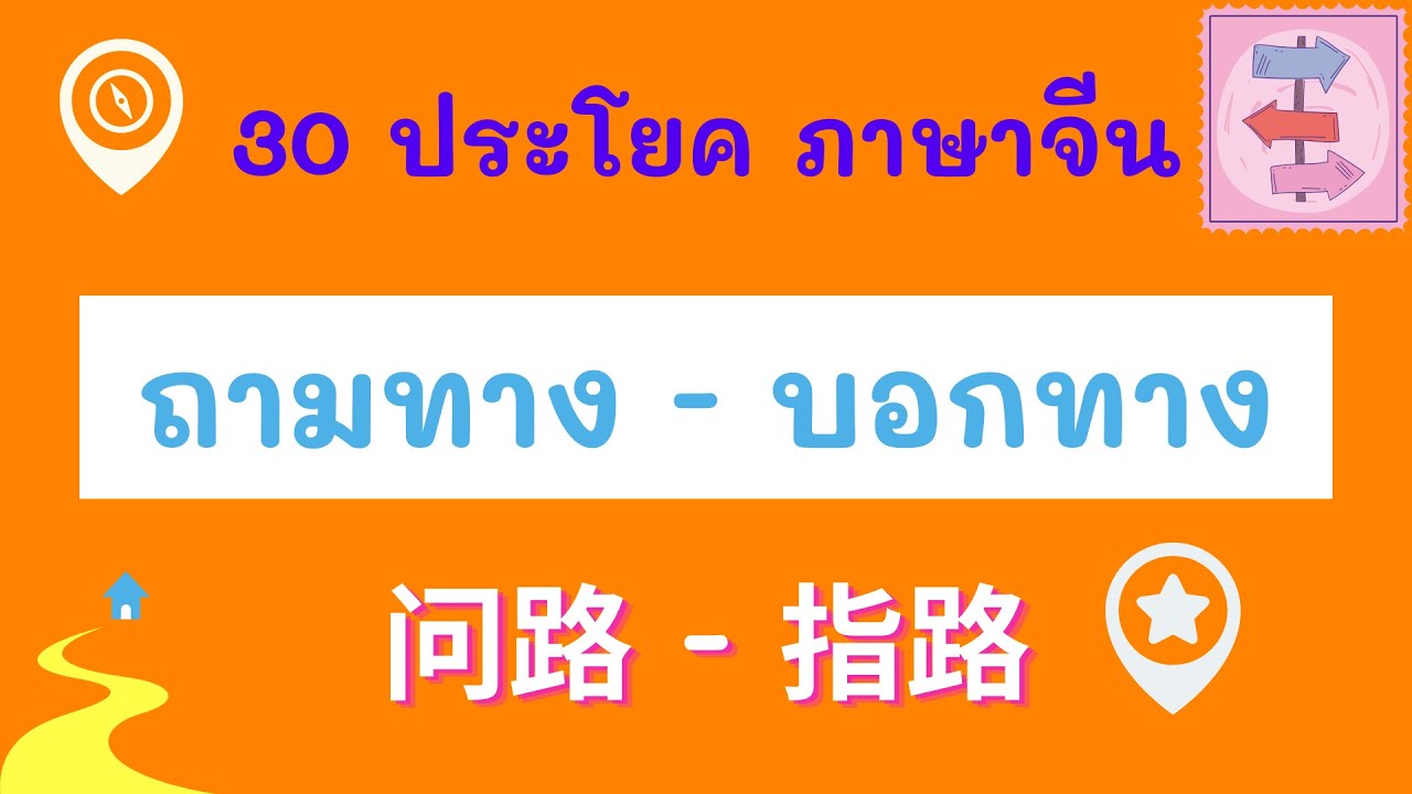 30 ประโยคภาษาจีน ถามทาง บอกทาง ( 问路 - 指路 )