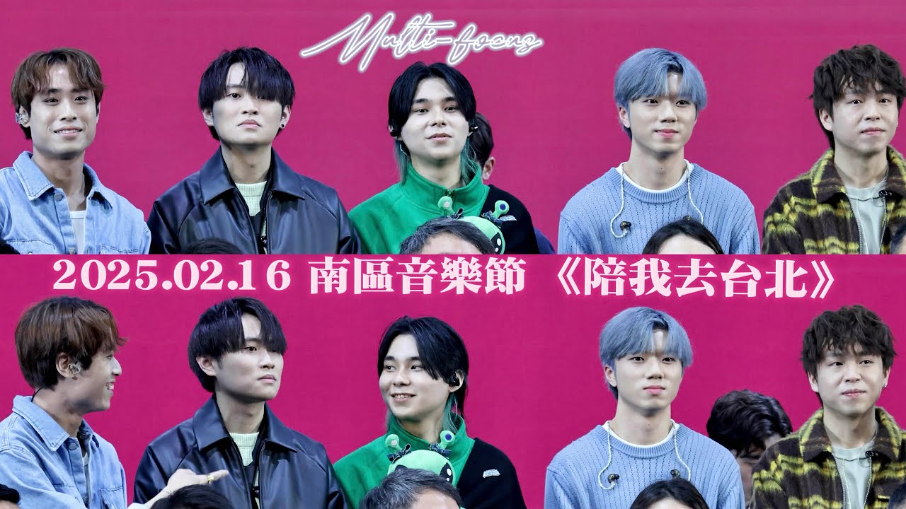 2025.02.16 南區音樂節 | Locksmiths 開鎖佬《陪我去台北》 [Multi-focus]📸