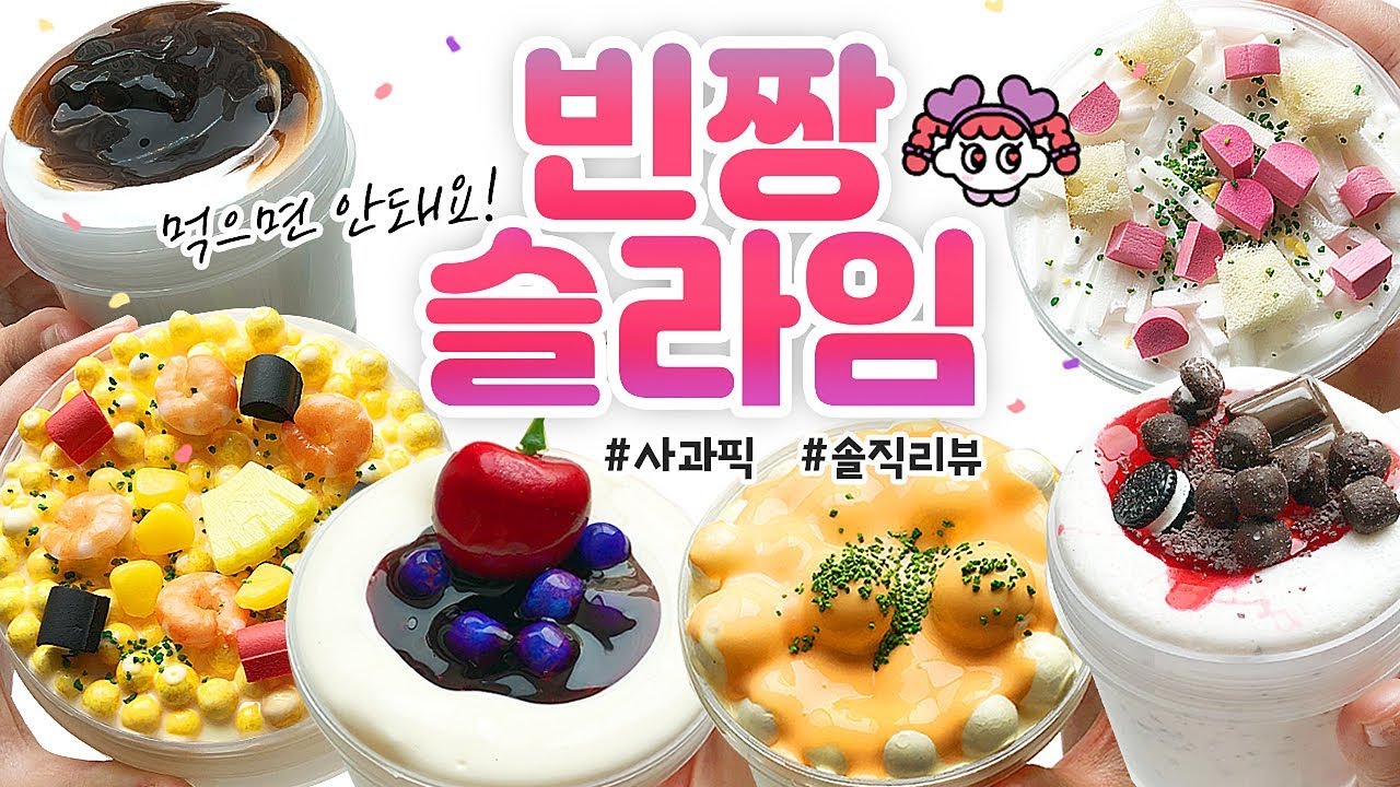 음식슬라임 등-장!! 🥘🍝🍦 피자, 빠네, 버블티 슬라임까지?! | ‘빈짱슬라임’ 8개 본격리뷰!! (토킹) [사과]
