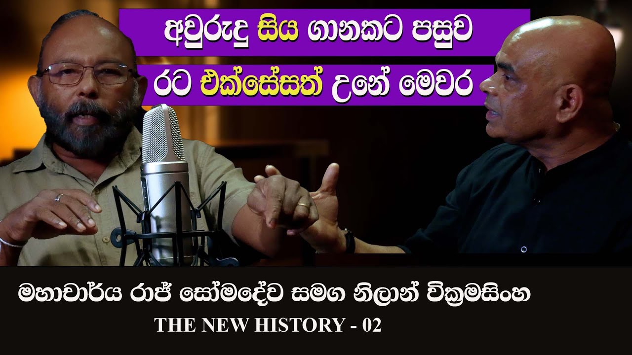 Prof.Raj somadeva | Nilan Wickramasinghe | The New History