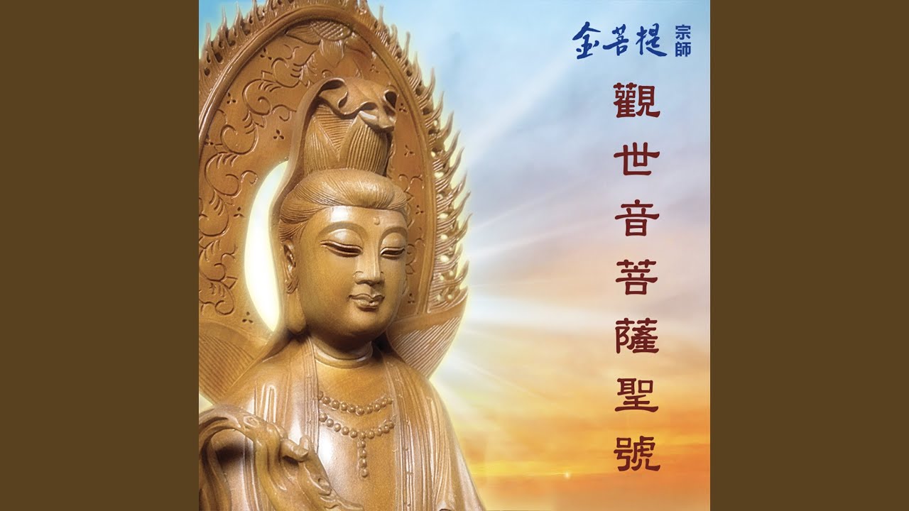 觀世音菩薩聖號