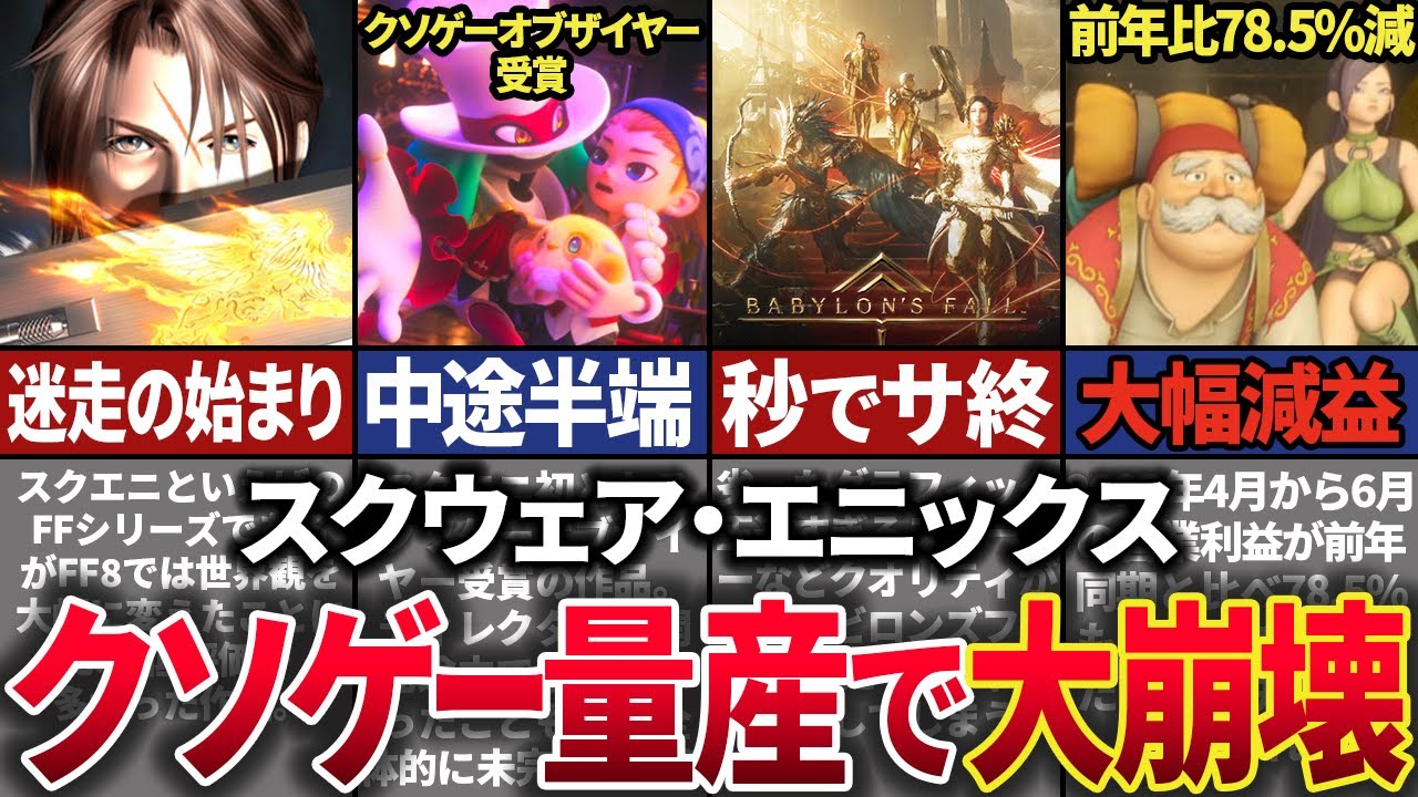 【没落が止まらない】ドラクエ・FFの二大巨頭を有する「スクウェア・エニックス」がやらかしまくって没落した歴史【ゆっくり解説】