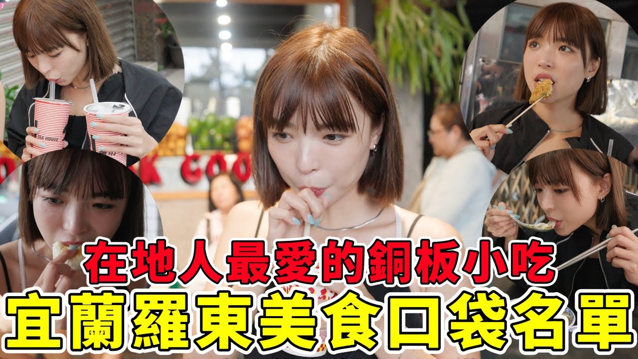 宜蘭羅東根本是美食之都!!!口袋名單推薦🔥在地人最愛銅板小吃大爆吃｜一隻阿圓