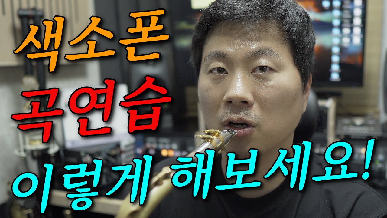 곡을 정확하고 빠르게 배우는 방법! 느린것 같지만 빠른 길!