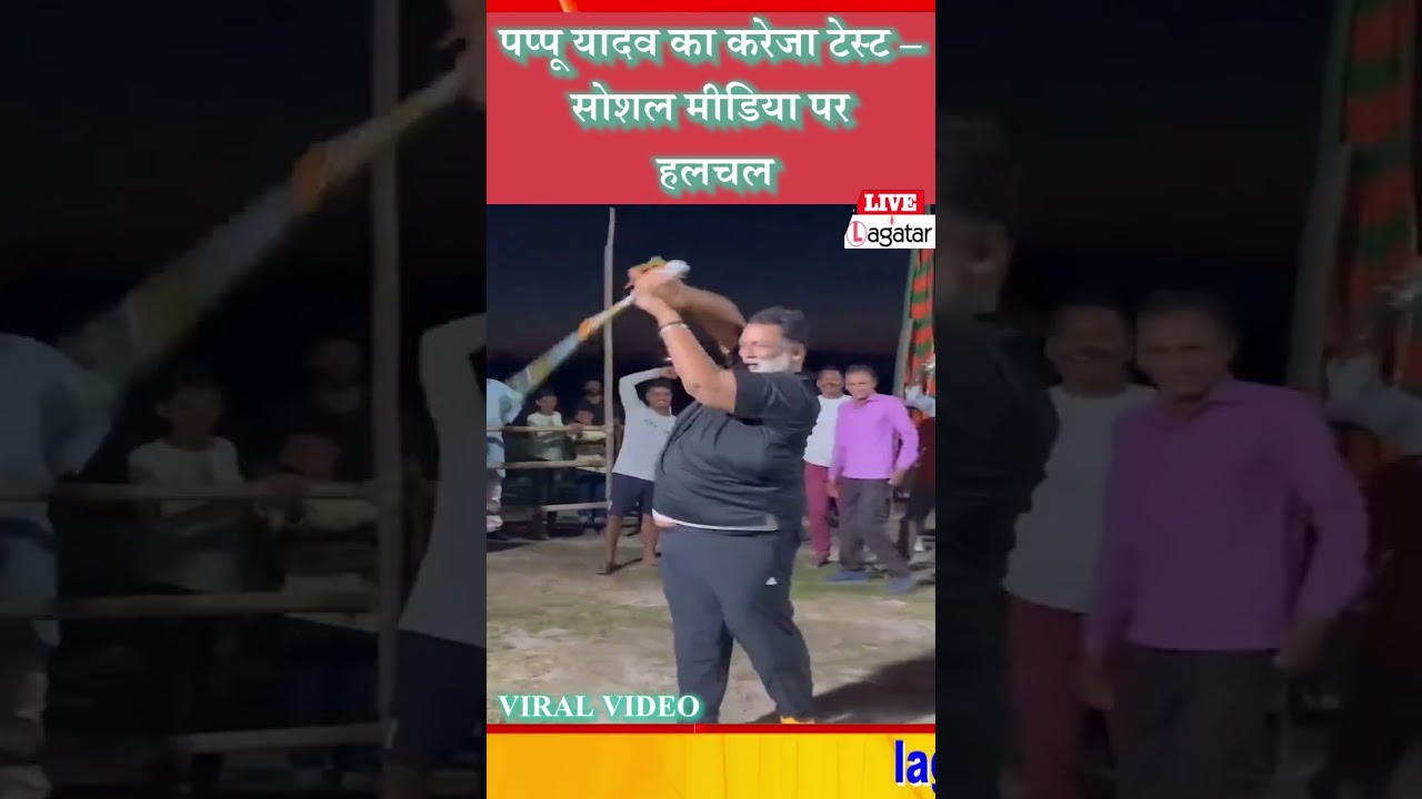 पप्पू यादव का करेजा टेस्ट &ndash; सोशल मीडिया पर हलचल/ live lagatar news