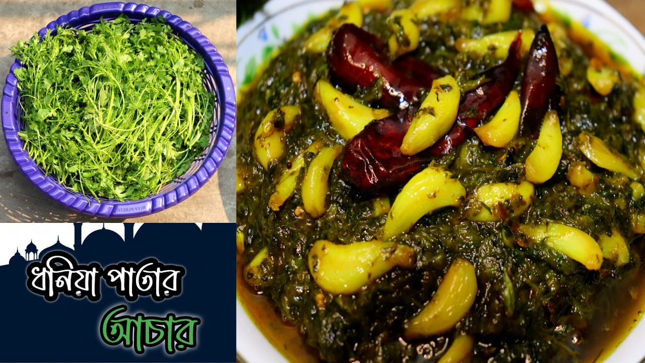 🌶️ কম খরচে অসাধারণ স্বাদ! ধনিয়া পাতার আচার রেসিপি | Dhoniya Patar Achar
