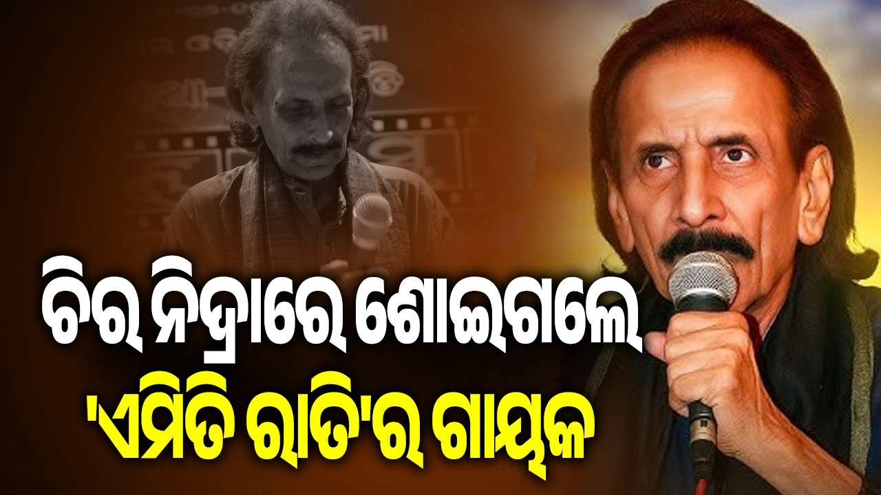 Veteran Odia Playback Singer Pranab Patnaik, Voice Behind &lsquo;Emiti Rati,&rsquo; Passes Away || Kalinga TV