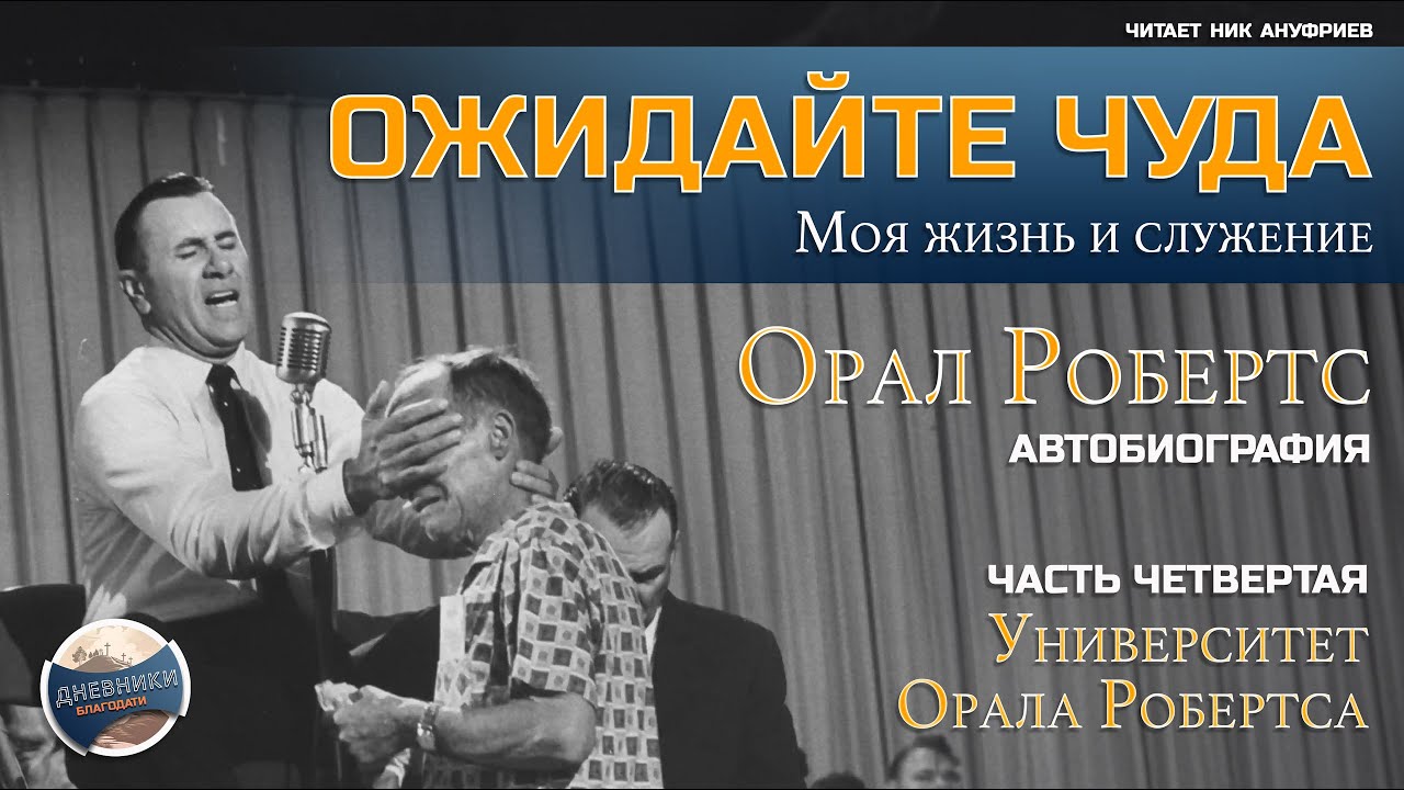 ОЖИДАЙТЕ ЧУДА - Орал Робертс / часть 04 / Университет Орала Робертса
