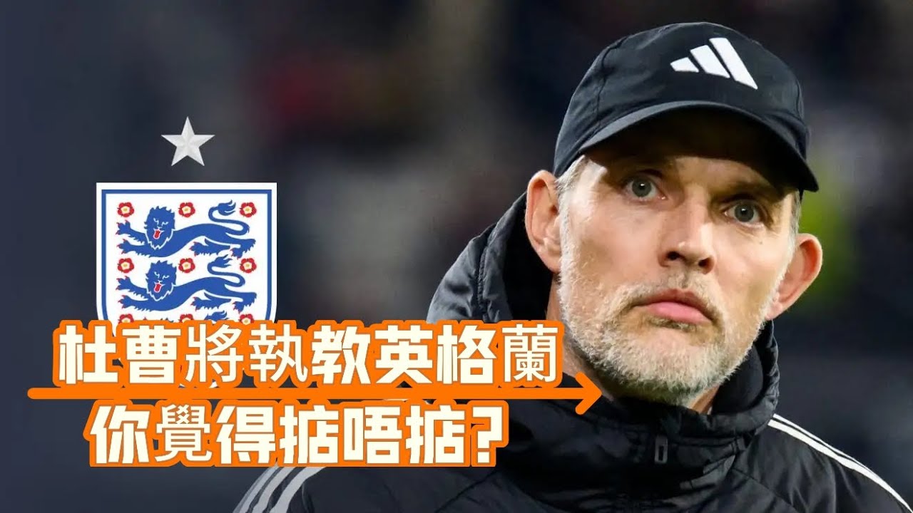 杜曹執教英格蘭｜接過修夫基教鞭直面2026｜球星衆多如何展現風格？