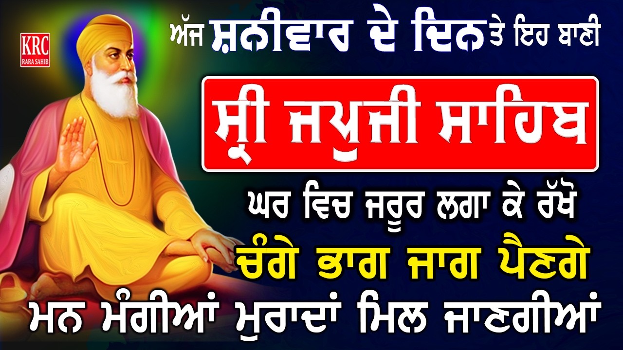 ਅੱਜ ਸਭ ਤੋਂ ਪਹਿਲਾਂ ਇਹ ਬਾਣੀ ਸ੍ਰਵਨ ਕਰੋ ਹਰ ਅਰਦਾਸ ਪੂਰੀ ਹੋਵੇਗੀ | Japji Sahib | ਜਪਜੀ ਸਾਹਿਬ Japuji Sahib