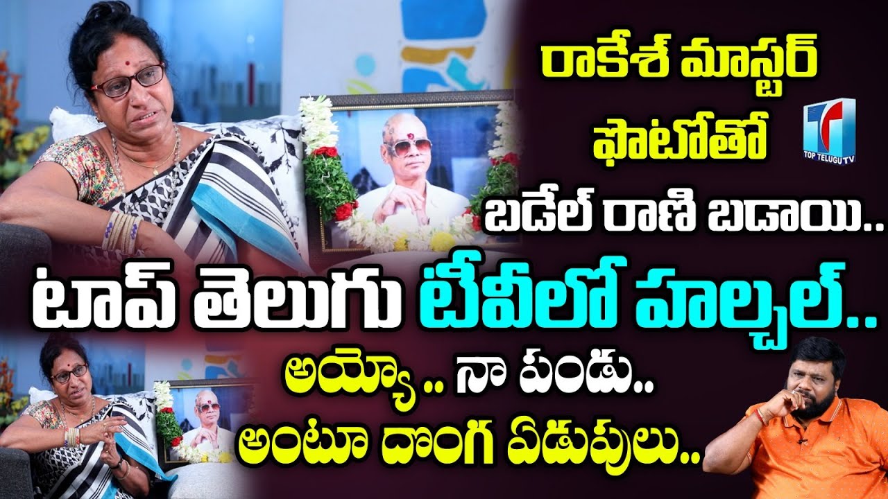 SRK Laxmi Amma 1st Interview after Rakesh Master | Bhadel Rani | BS Talk Show | Top Telugu TV