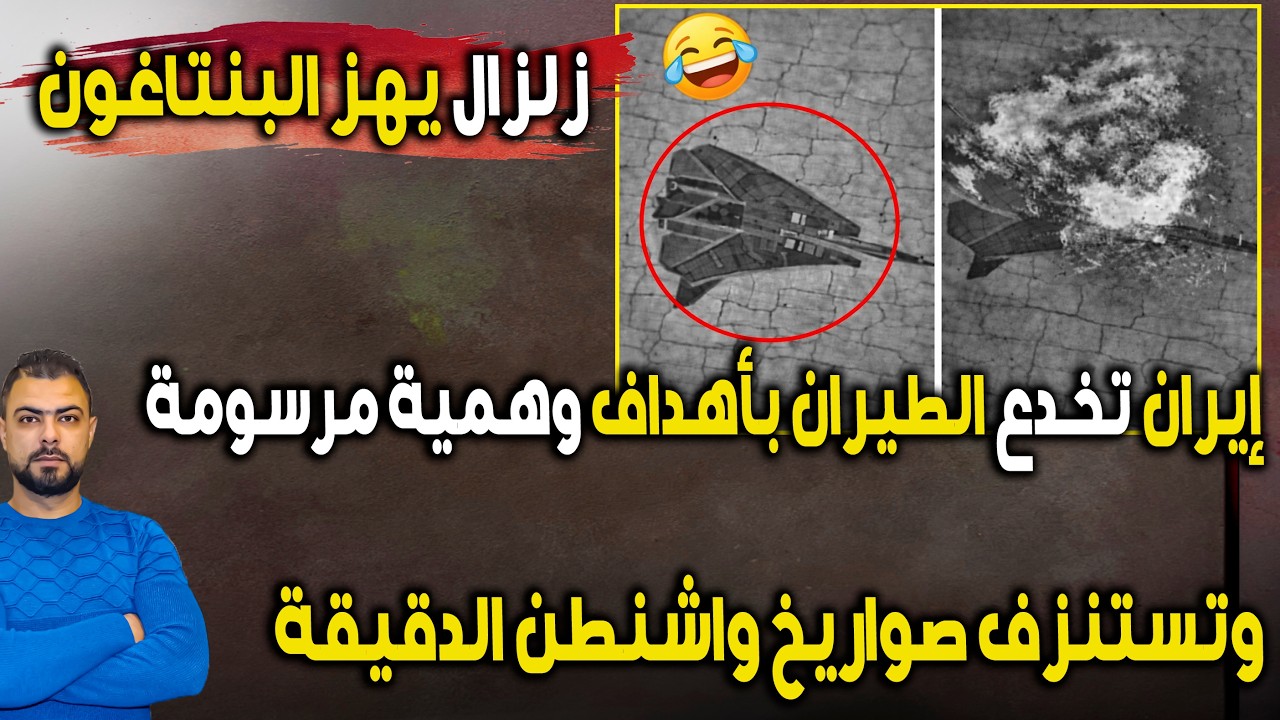 زلزال بالبنتاغون: إيران تخدع الطيران الأمريكي بأهداف 
