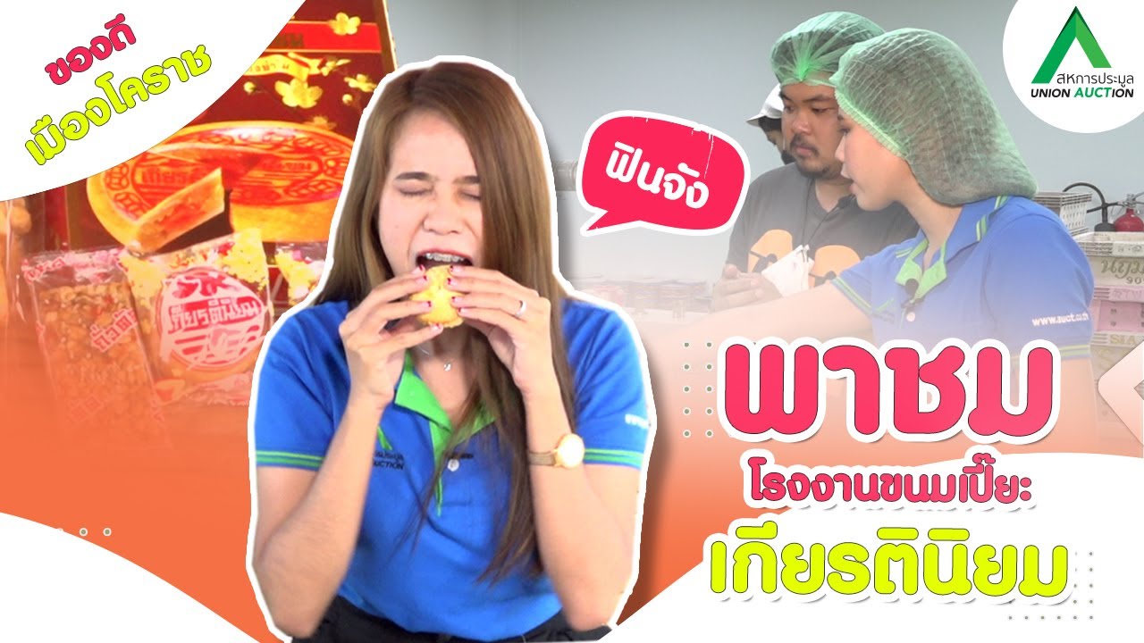 Auct พาชิม l ของดีเมืองโคราช พาชม โรงงานขนมเปี๊ยะ เกียรตินิยม  exclusive สุดๆ