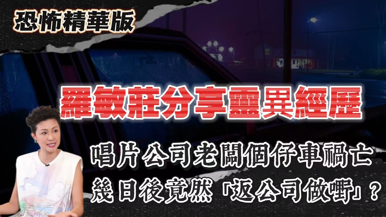 恐怖精華版 | 羅敏莊分享靈異經歷 | 舞台上突然多咗個「白衫 crew」？原來根本冇人 | 唱片公司老闆個仔車禍亡！幾日後竟然「返公司做嘢」| 男仔斜路行到好頹！原來後面有個「紅衫女」死黐實