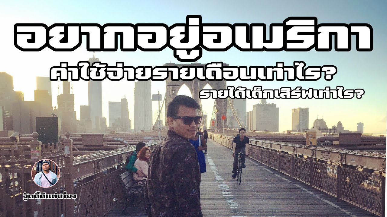 อยากอยู่อเมริกาค่าใช้จ่ายรายเดือนเท่าไร|รายได้เด็กเสิร์ฟเท่าไร|วู้ดดี้ดีแต่เที่ยว