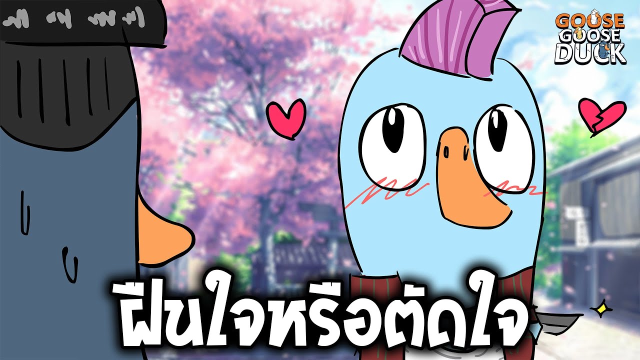 ตัดใจหรือยอมฝืนใจ? ft. ใส่นัว (Goose Goose Duck)