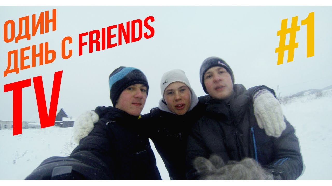 #1 Один день c FRIENDSTV