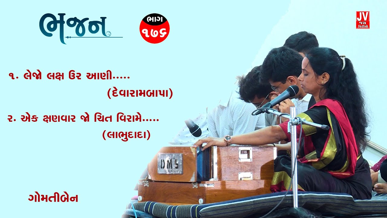 bhajan (176) gomatiben