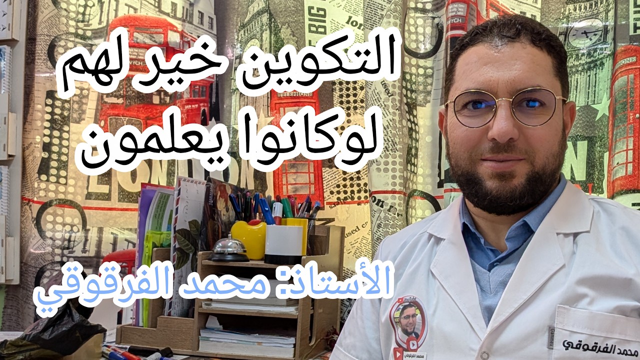 التكوين خير لهم لوكانوا يعلمون كلمتي حول تجميد و إلغاء تكوين الأساتذة جانفي 2026