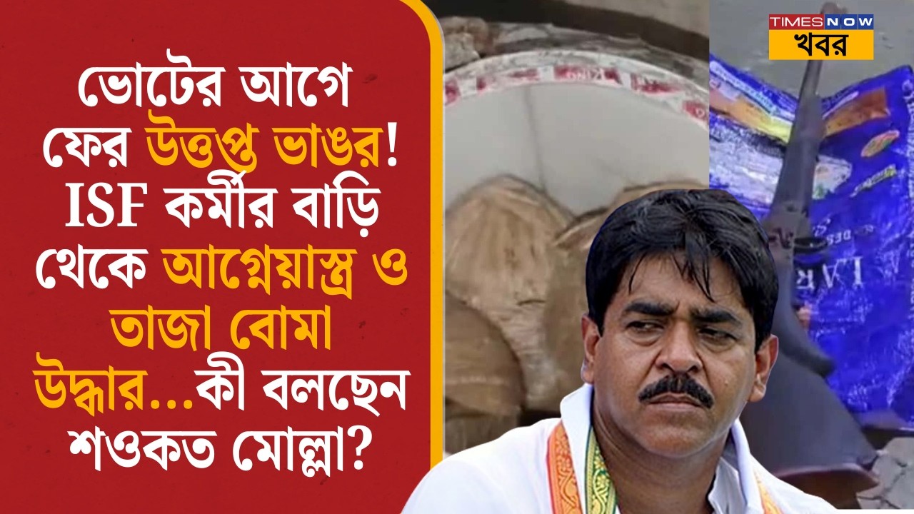Bhangar News| উত্তপ্ত ভাঙর...আগ্নেয়াস্ত্র ও তাজা বোমা উদ্ধার...কী বলছেন শওকত মোল্লা?| Bangla News|