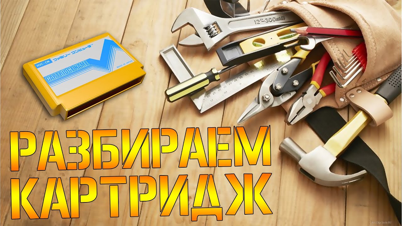 КАК РАЗБИРАТЬ КАРТРИДЖ FAMICOM ? - #ВСЕПРО100! - #004
