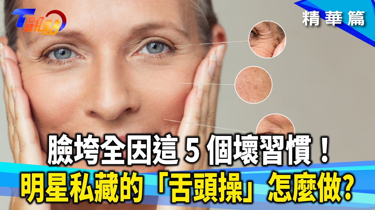 超凍齡！明星抗老「舌頭操」真有效？！ 醫揭5個常見臉部壞習慣！打完更顯老態、噁心想吐？當心瘦瘦針減肥陷阱！【#T觀點】20260228(1/3) #莊開文 #林靜芸 #王凱瑜 #低速老化