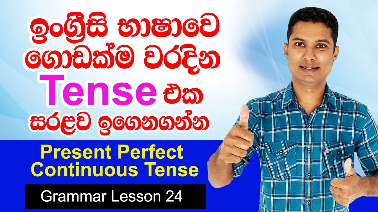 Present Perfect Continuous Tense in Sinhala | Practical English lessons in Sinhala