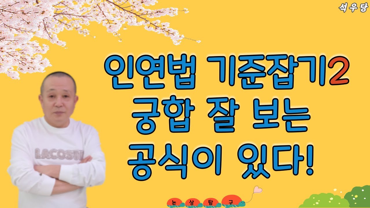 인연법을 보는 기준2 궁합 잘 보는 방법!(석우당)