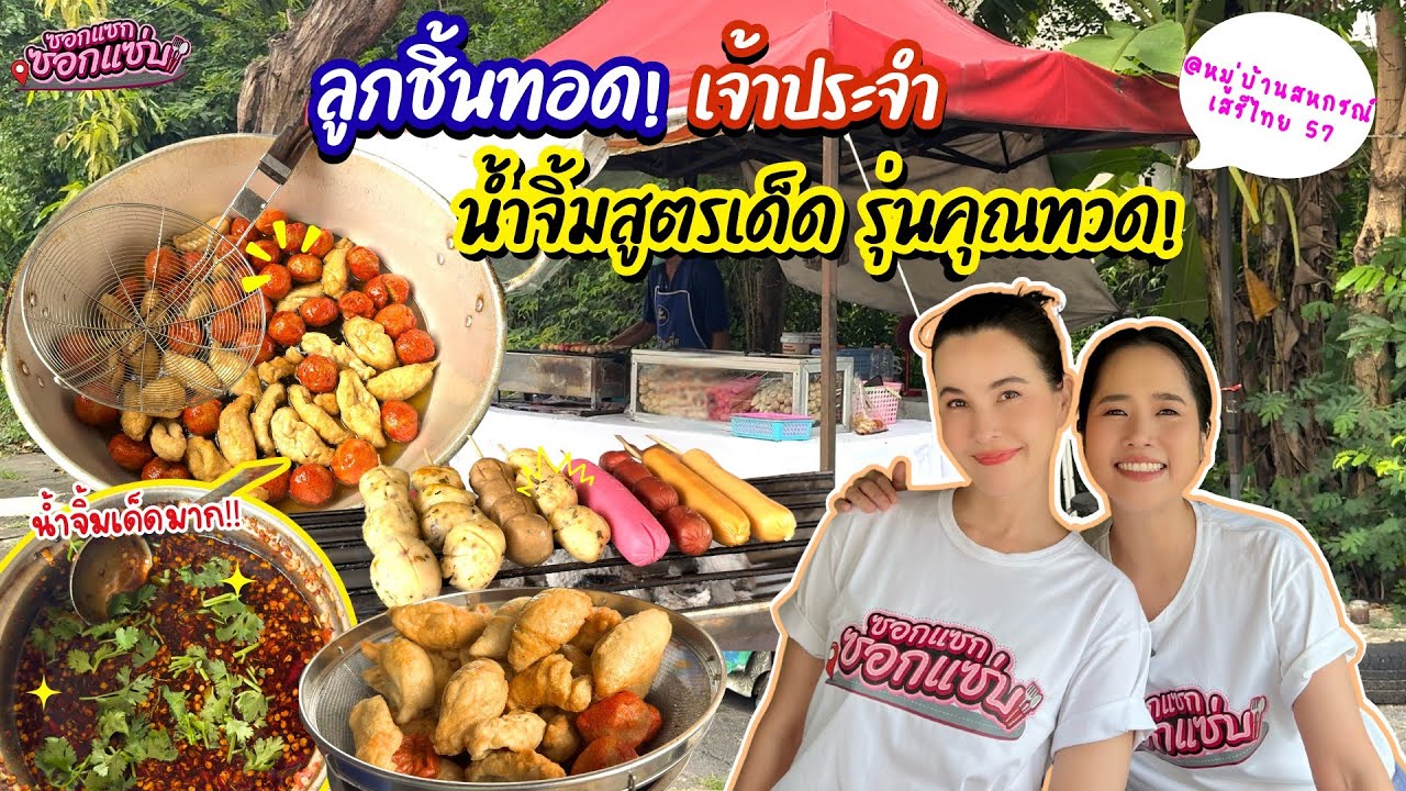 “ลูกชิ้นทอดพี่โต้ง” เจ้าประจำ น้ำจิ้มสูตรเด็ด รุ่นคุณทวด!! l ซอกแซกซอกแซ่บ