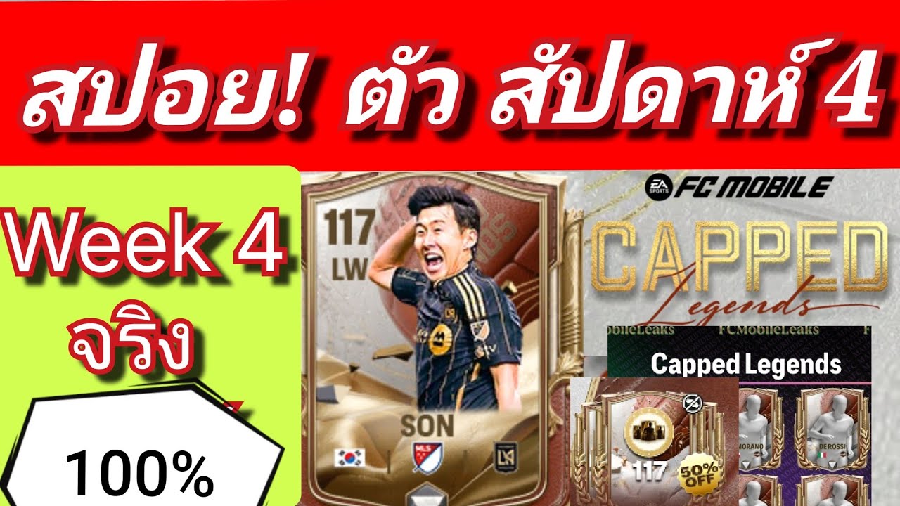 FC MOBILE หลุด! นักเตะ สัปดาห์ 4 ตำนานระดับชาติ Capped Legend/117ใช้450โทเคน [ตอบทุกเมนท์]#fcmobile