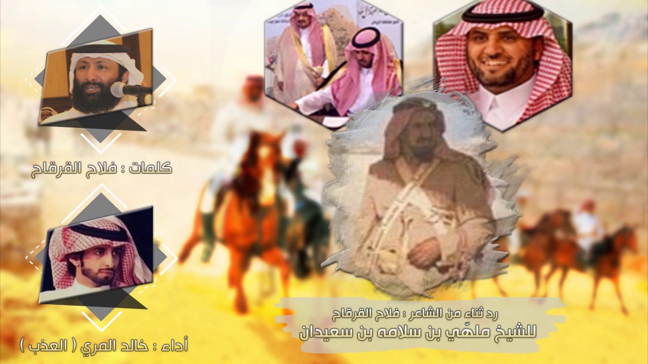 شيلة رد ثناء من الشاعر : فلاح القرقاح II للشيخ : ملهي بن سلامة II أداء : خالد المري ( العذب )