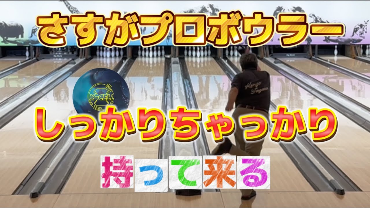 755.プロも苦戦してても、しっかりスコア出す所は流石です。 #bowling #ボウリング #ディグワールド名古屋 #フィジックスパワーエリートⅳ #ストライク #プロボウラー