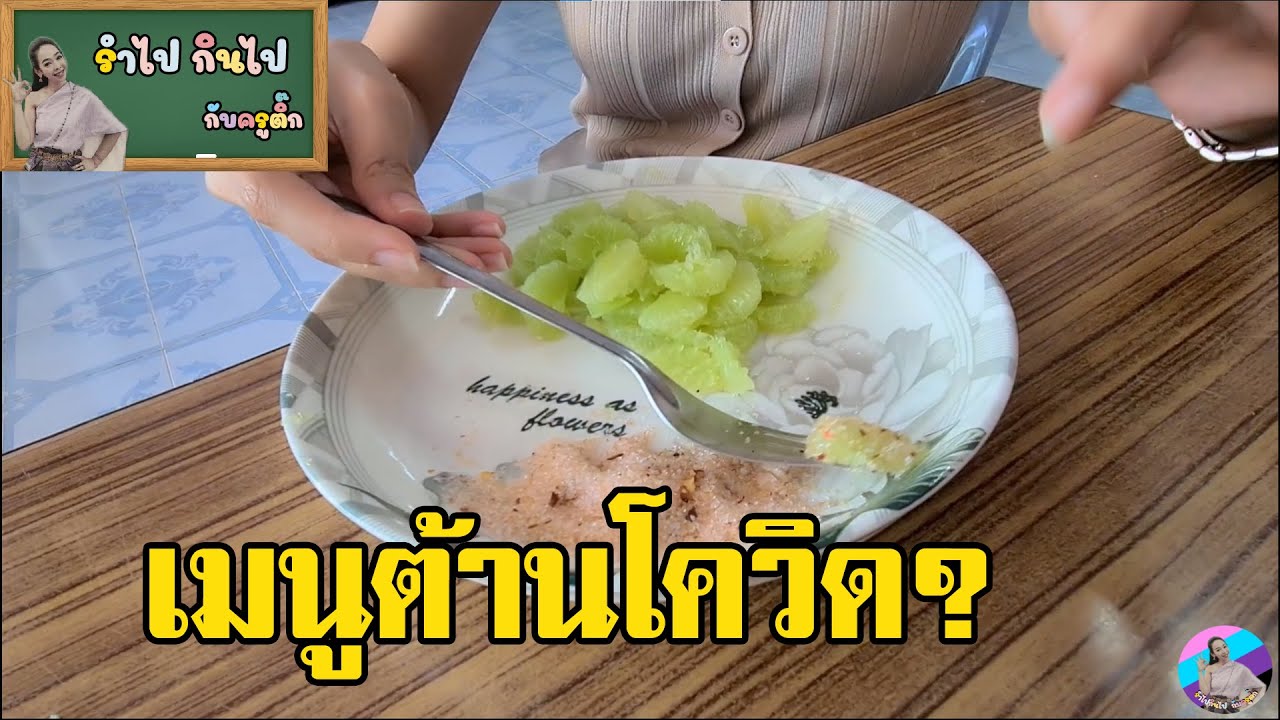 เมนูต้านโควิด?