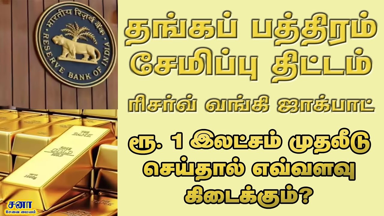RBI Soverien Gold Bond Scheme Tamil 2026