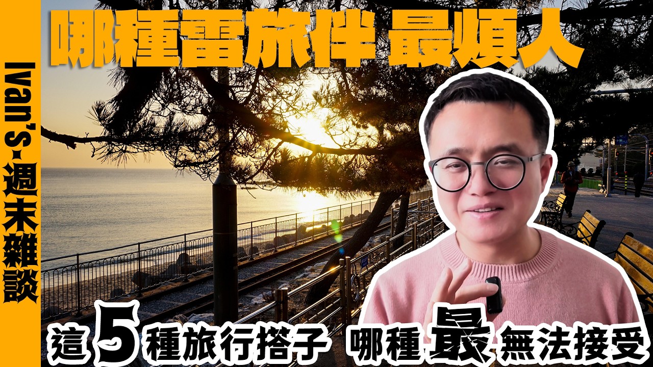 哪種「雷」旅伴你最無法接受？不排行程狂抱怨、埋頭刷朋友圈、自私自利還斤斤計較... TOP 5 Terrible Travel Buddy【Eng Sub】#5类雷旅伴 #什么样的旅游搭子你最不能接受