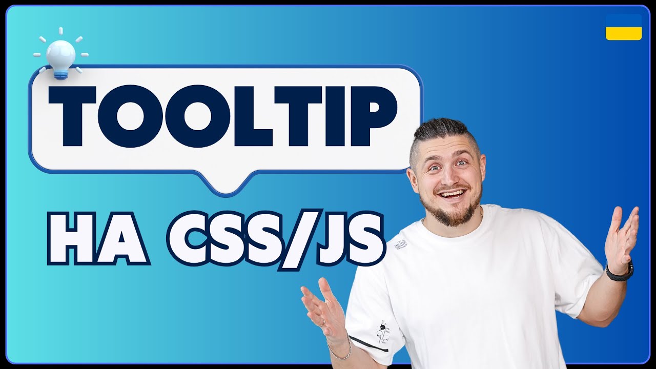 Як створити tooltip на CSS і JavaScript
