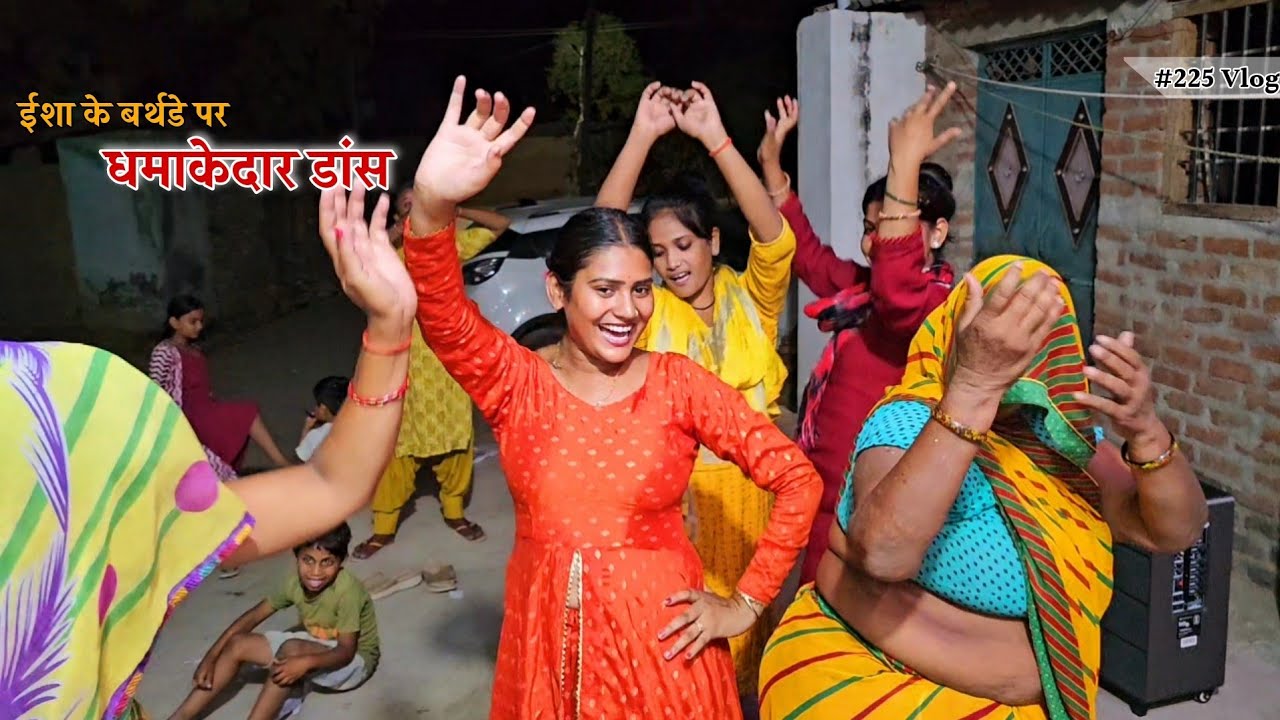ईशा के birthday पर हुआ धमाकेदार डांस || Shivani kumari